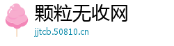 颗粒无收网